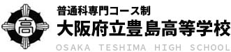 大阪府立豊島高等学校